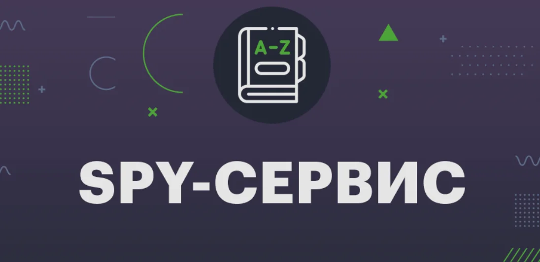 Что такое спай-сервис? Как находить профитные связки в Facebook быстрее остальных игроков рынка.