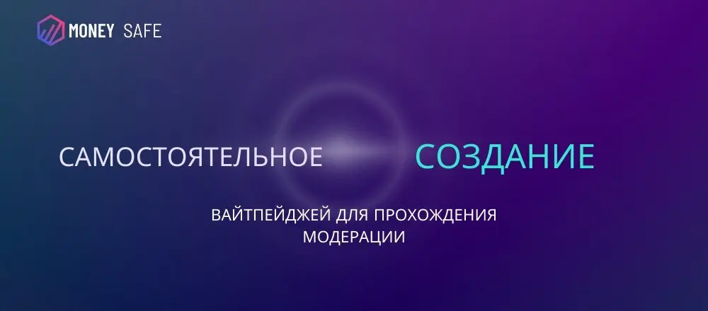 Что такое white page и зачем он нужен? Money Safe - сервис по их созданию