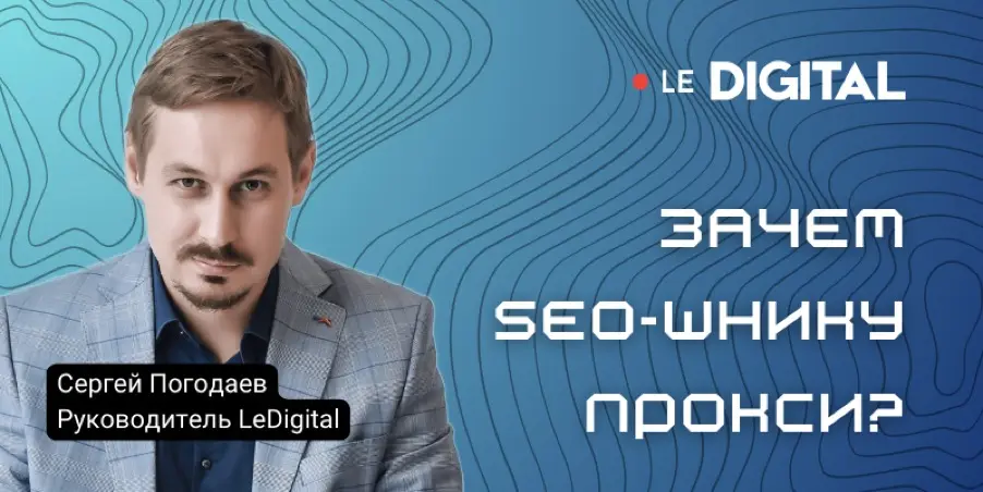 В каких программах SEO-специалисты используют Прокси для продвижения сайтов? Информация от эксперта