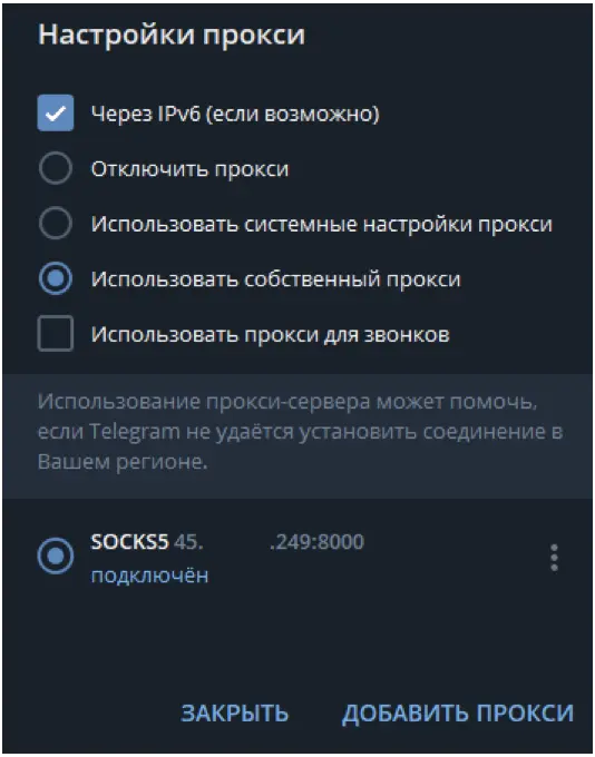 Настройка прокси в Telegram на ПК
