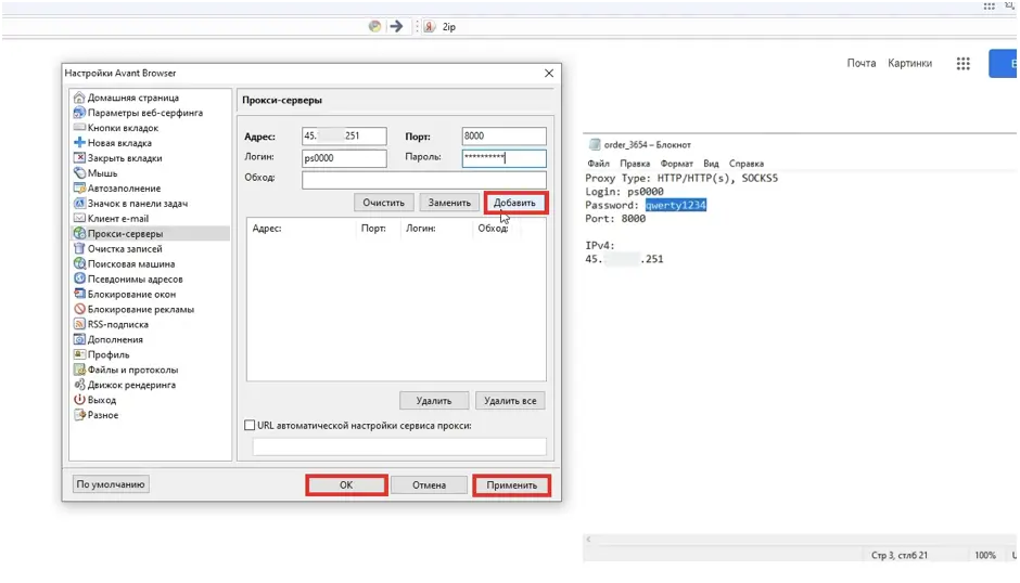 Настройка прокси в браузере Avant