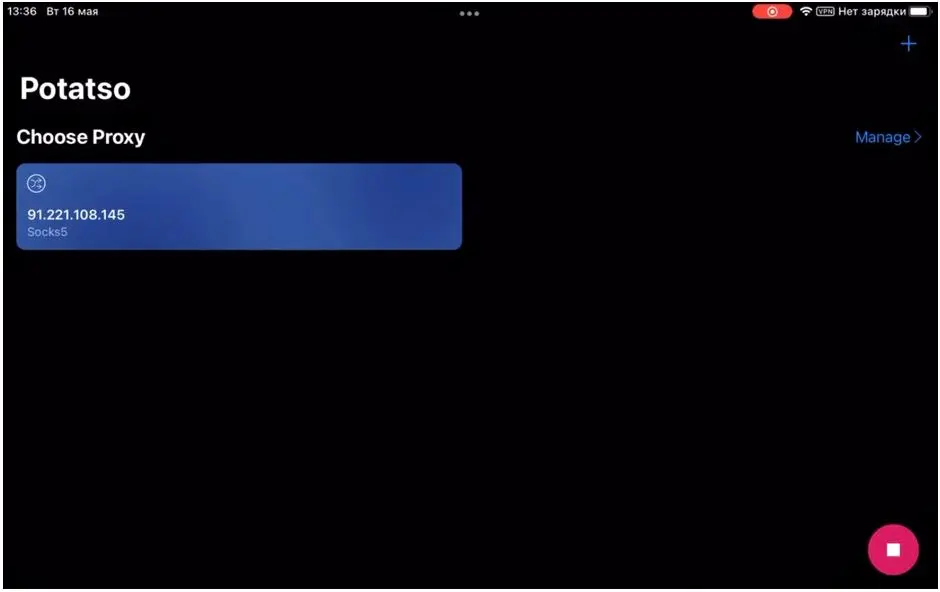Инструкция по настройке прокси для Potatso