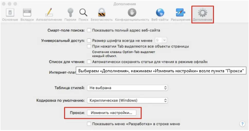 Как настроить прокси на Mac OS
